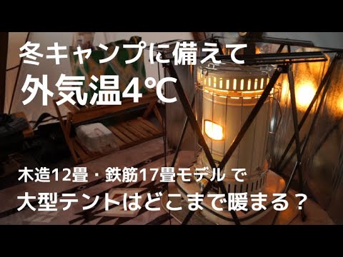 冬キャンプに備えて【石油ストーブ】で大型テント内がどこまで暖まるのかお見せします！冬キャンは暖房が必須。ストーブ選びの参考にしてください。クアトロアーチ2ルームテント＋RF 北海道の秋