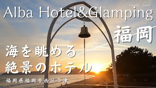 【福岡旅行】　福岡旅行　Alba Hotel&Glamping　福岡県福岡市西区今津　シーサイドにある快適なホテルの紹介　福岡観光　糸島観光　Japanese Hotel Fukuoka Hotel