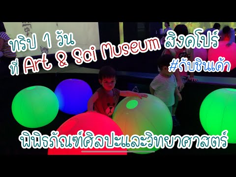 Art & Science Museum มีอะไรบ้าง พาลูกเที่ยวสิงคโปร์ EP11