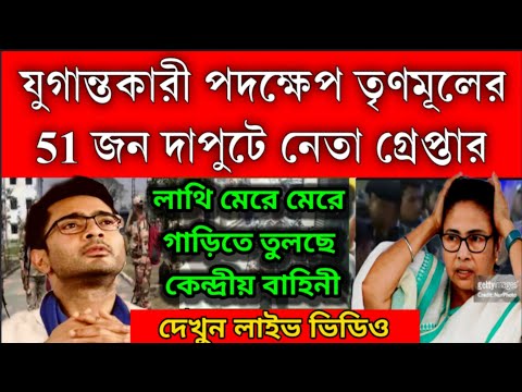 গ্রেপ্তার ঘিরে ফেললো কেন্দ্রীয় বাহিনী তৃণমূলের নেতাদের লাথি মেরে মেরে গাড়িতে তুলছে ।