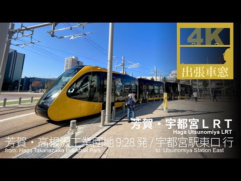 [4K CabView] Haga Utsunomiya LRT in Tochigi Pref. Japan