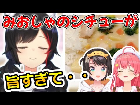 みおしゃのシチューを食べて子供に戻るスバルとみこち【ホロライブ切り抜き/大神ミオ/大空スバル/さくらみこ】