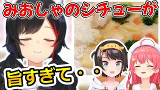 みおしゃのシチューを食べて子供に戻るスバルとみこち【ホロライブ切り抜き/大神ミオ/大空スバル/さくらみこ】