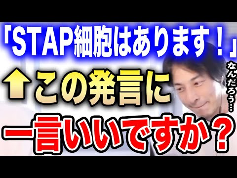 【ひろゆき】STAP細胞はあります！←この発言をしたあの人に一言いいか？理研の元研究員・小保方晴子について語る【切り抜き 論破 スタップ細胞 リケジョ 瀬戸内寂聴 サイコパス hiroyuki】