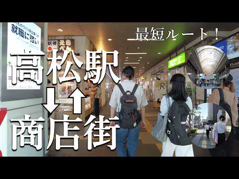 【高松観光】JR高松駅から商店街まで最速ルート！迷わず行けるショートカット