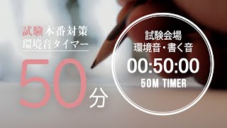 【試験用】 試験会場の環境音・書く音 50分タイマー