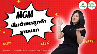 MGMเริ่มต้นหาลูกค้าประกันรถยนต์รายแรก|ศรีกรุงโบรคเกอร์ โค้ชบ๊วยอรวรรณ บีเอสเคทีม