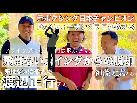 【ゴルフ】飛ばない悩みの渡辺正行さんに元日本ボクシングチャンピオン現PGAティーチングプロが怒涛のレッスン！