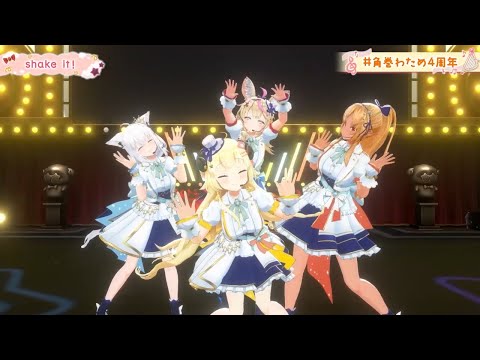 [Tsunomaki Watame] [3D Live] - shake it! / emon(Tes.) w. Flare, Fubuki, Polka