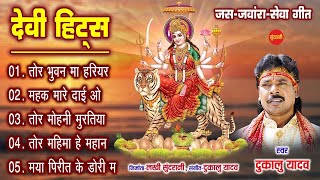 Devi Hits  - Chhattisgarhi Devi Bhakti Geet - Dukalu Yadav - Audio Jukebox  Song 2023 - New Song