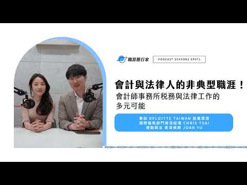 S2 EP71｜會計與法律人的非典型職涯！揭開會計師事務所稅務與法律工作的多元可能｜專訪 Deloitte Taiwan 勤業眾信國際租稅部門資深經理 Chris Tsai、德勤商法 資深律師 Joa