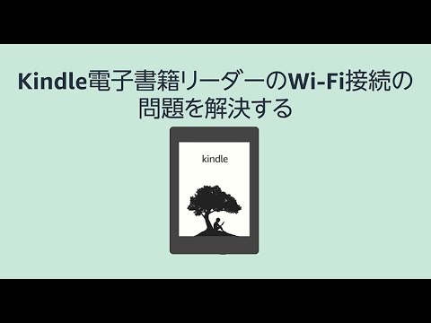 Kindle電子書籍リーダーのWi-Fi接続の問題を解決する