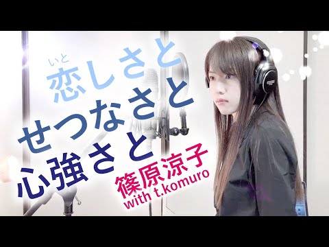 【ストリートファイターII】恋しさとせつなさと心強さと / 篠原涼子 【Coverd by Kana】