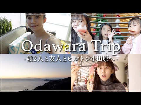 【旅行vlog】ママにおすすめ！ヒルトン小田原リゾート＆スパに娘２人とスペシャルゲスト！？と行ってきました