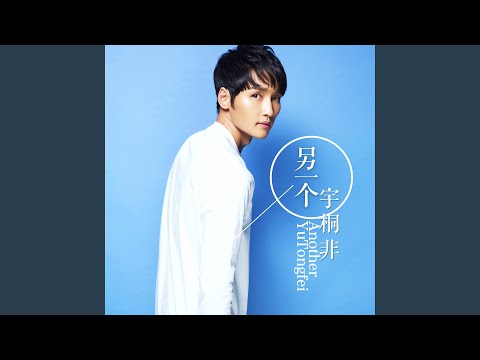 因為愛你所以放棄 (錄音室版)