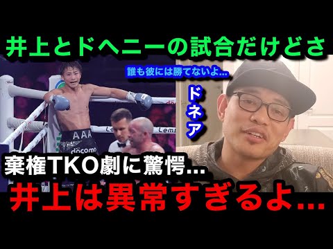 【井上尚弥】ドヘニー戦の腰粉砕TKO劇にドネアが本音吐露...「彼に勝てる奴なんていない」【海外の反応】