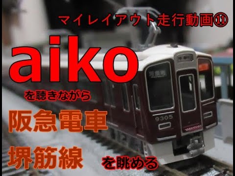 【鉄道模型】aiko(ホーム・三国駅・列車)を聴きながら阪急電車&大阪メトロ堺筋線を眺める　　マイレイアウト走行動画⑪