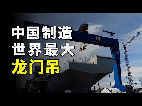 The world's largest gantry crane, with a maximum lifting capacity of 22,000 tons