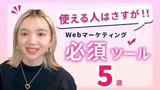 Webマーケティング必須ツール５選