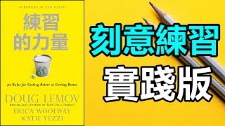 學了那麼多為何還是沒用？一句話就點破！| 刻意練習實踐版《練習的力量》