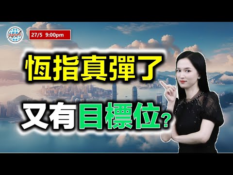 投資有道-港股研究室 I 恆指真彈了，又有目標位？I 騰訊 I 阿里巴巴 I 聯想集團 I 越秀地產 I NVDA，特斯拉 TSLA I 眾安在線 I 新秀麗 I 華虹半導體