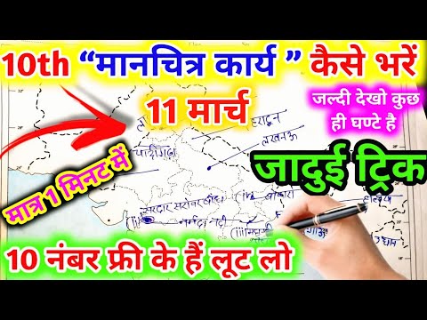 10th सामाजिक विज्ञान “ मानचित्र” कैसे भरें// Class 10th Social science Map kaise bhare 2025 board