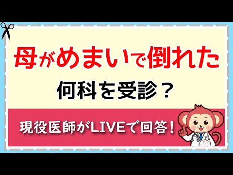 母がめまいで倒れた！何科を受診？【LIVE切り抜き】