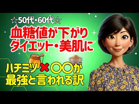 50代60代こそ効力発揮！ハチミツと〇〇の最強タッグで若返り効果抜群！