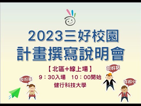 2023三好校園實踐學校計畫撰寫說明會【北區+線上場】