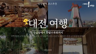 대전여행필수코스best 7추천#한밭수목원#대동하늘공원#성심당#뿌리공원#동춘당공원#국립중앙과학관#우암사적공원#대전맛집#대전가볼만한곳