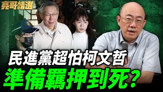 柯文哲7千萬交保！郭正亮預測下一步【亮哥精選｜郭正亮】@funseeTW @Guovision-TV