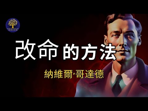 立即發生改變的方法｜納維爾·哥達德｜財富的信仰