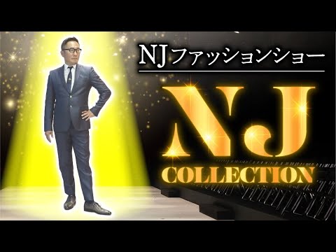 NJファッションチェック！社長ってどんな服を着るの？【NJ】