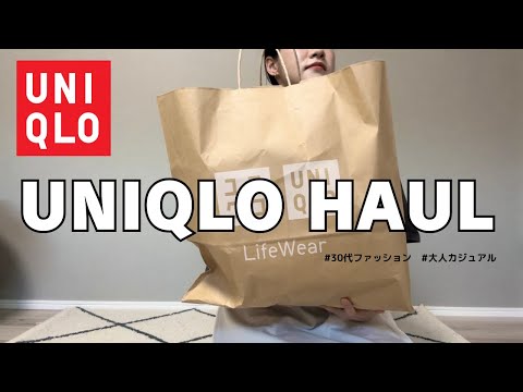 【UNIQLO購入品】30代主婦、名品から秋の新作まで大量買い【UNIQLOHAUL】