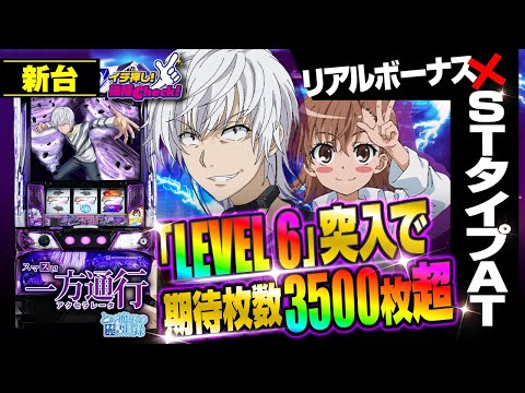 新台 【スマスロ 一方通行 とある魔術の禁書目録】リアルボーナスをストック!? 人気のボーナス＋ATタイプ! 特化ゾーン突入で平均2400枚以上!?「イチ押し機種CHECK！」[パチスロ][スロット]