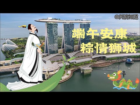 端午安康，“粽”情狮城：在新加坡四马路买回来四种不同风格的粽子，口味怎么样呢？|五月初五是端午节，《兴济知道》在新加坡弘扬传统中华文化：端午节吃粽子、划龙舟、做午时水驱邪、规避五毒日的禁忌。