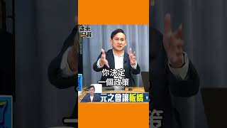 原汁原味政治牛肉！葉元之大殺四方！