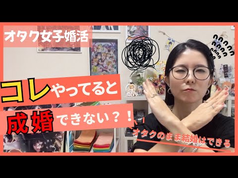 コレやってたら成婚できない？！【オタク女子婚活】