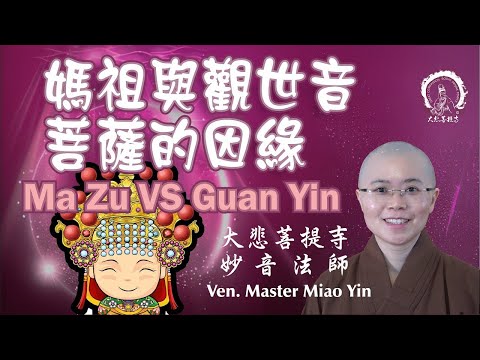 媽祖和觀音菩薩的因緣| The Buddhist connections of Mazu and Guan Yin|妙音法師|Ven.Miao Yin|天上聖母|女神|觀音菩薩普門品|媽祖聖誕|媽祖婆