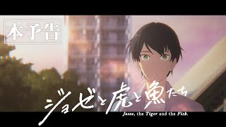 アニメ映画『ジョゼと虎と魚たち』本予告60秒