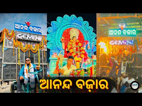 ANANDA BAZAR BHASANI | Dhenkanal Laxmi Puja Bhasani 2024 | Dhenkanal Times