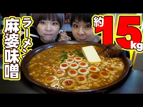 【大食い】最重量級のラーメンチャレンジ！！二代目蝦夷さんが作る麻婆味噌ラーメン！！【MUKBANG】【大胃王】