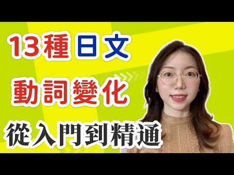 【13種日文動詞變形｜全面掌握】｜從基礎到高級的詳細介紹