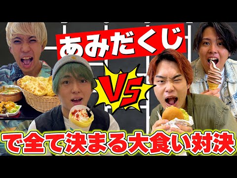 【大食い】あみだくじで食べるものが決まる運ゲー大食い対決か白熱しすぎた！！