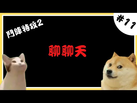 🔴[聊聊天#11]今天剛出的遊戲:3[鬥陣特攻2]