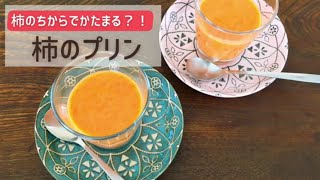 【おいしい食べ方】柿のプリン｜生協の宅配パルシステム