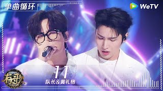 【1小时单曲循环】队长&黄礼格《11》| #有歌2024 EP10 #hitsong2024 | WeTV综艺音乐