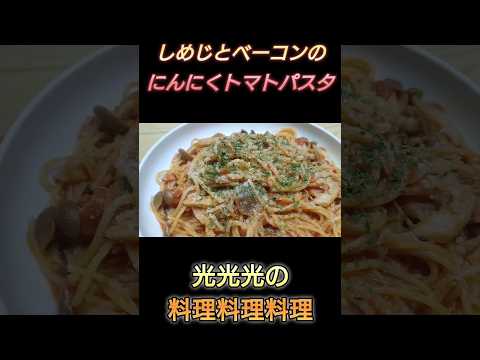 【しめじとベーコンのにんにくトマトパスタ】#光光光　#料理　#簡単レシピ　#一人飯　#料理男子　#おうちごはん　#パスタ　#ワンパンレシピ　#ワンパン　#男飯　#おつまみ　#節約レシピ　#shorts