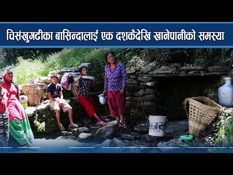 चिसंखुगढीका बासिन्दालाई एक दशकैदेखि खानेपानीको समस्या - NEWS24 TV