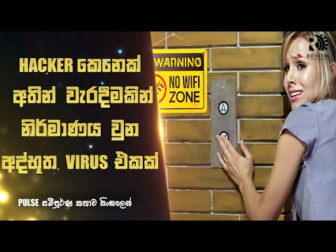 Wi-Fi හරහා පැතිරෙන අද්භූත VIRUS එකක් 😱 | "පල්ස්" Movie Explained in Sinhala | REVIEW ARENA